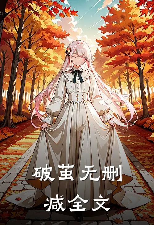 破茧无删减全文