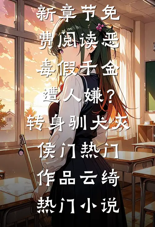 重生后，我给了妻子自由小说全文免费阅读