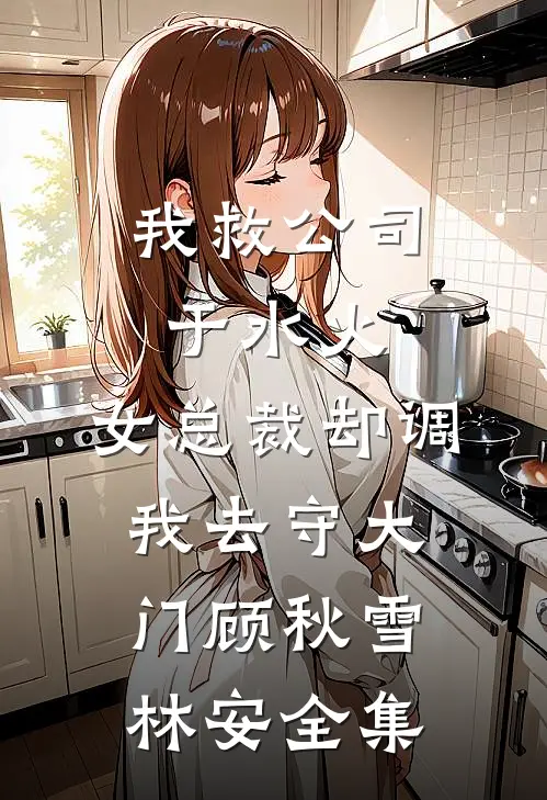 养不熟的继女全文+免费