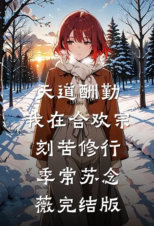 未婚妻毁我天劫，我以身殉道踏平世间爆款宝藏