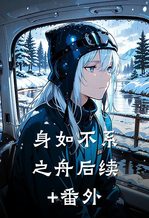 身如不系之舟后续+番外