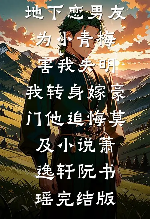 地下恋男友为小青梅害我失明，我转身嫁豪门他追悔莫及小说萧逸轩阮书瑶完结版