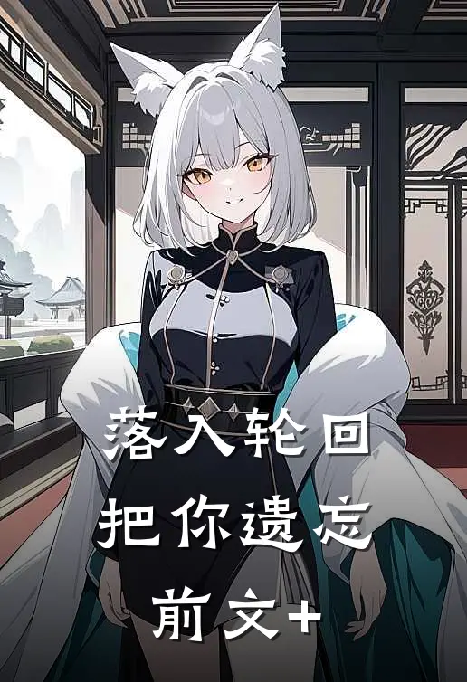 落入轮回把你遗忘前文+