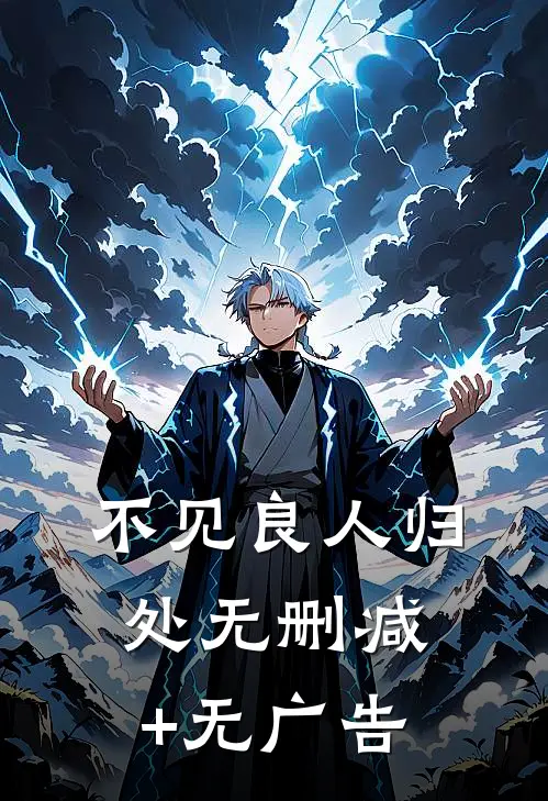 不见良人归处无删减+无广告