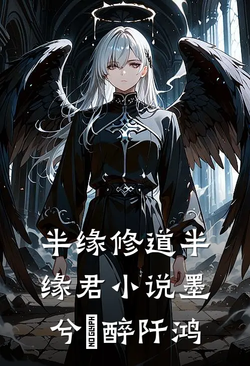 半缘修道半缘君小说墨兮玥醉阡鸿