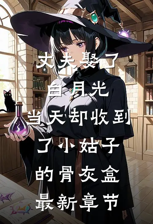 丈夫娶了白月光，当天却收到了小姑子的骨灰盒最新章节