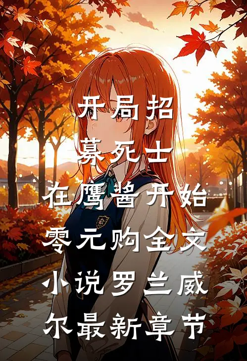 开局招募死士，在鹰酱开始零元购全文小说罗兰威尔最新章节