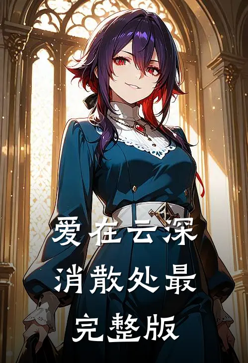 爱在云深消散处最完整版