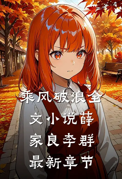 乘风破浪全文小说薛家良李群最新章节