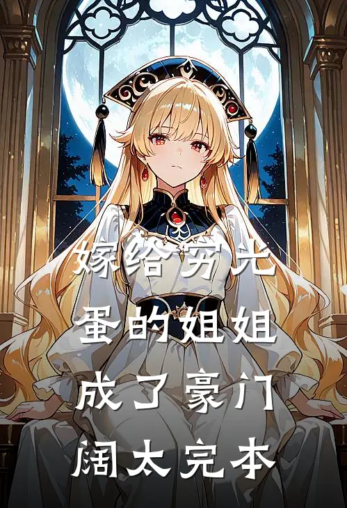 嫁给穷光蛋的姐姐成了豪门阔太完本