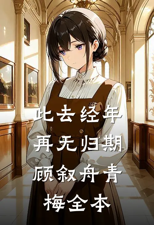 长风漫雪，吹不散旧梦全篇