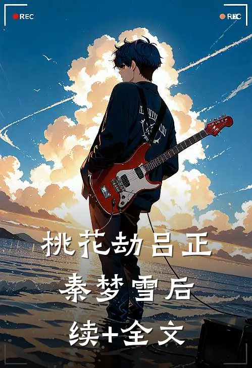 桃花劫吕正秦梦雪后续+全文