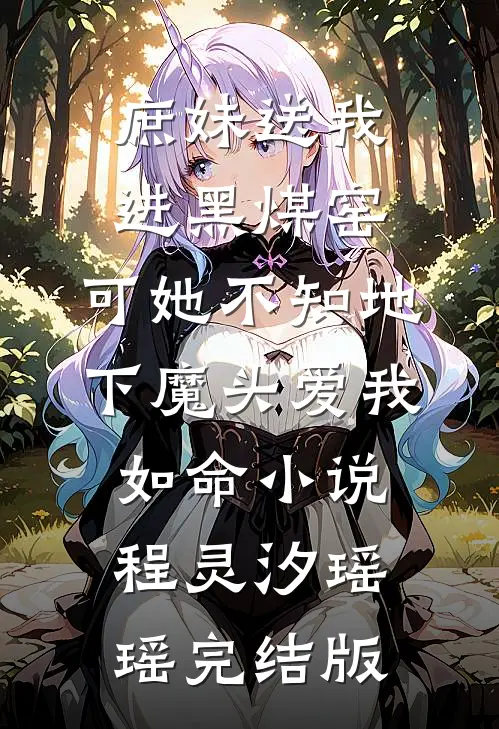 庶妹送我进黑煤窑，可她不知地下魔头爱我如命小说程灵汐瑶瑶完结版