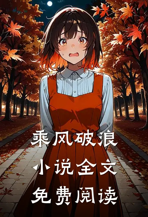 乘风破浪小说全文免费阅读