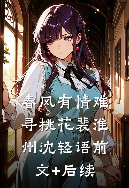 春风有情难寻桃花裴淮州沈轻语前文+后续