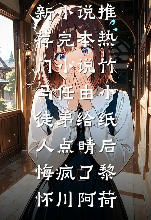 从此无心爱良夜前文+番外