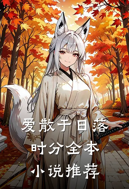 爱散于日落时分全本小说推荐