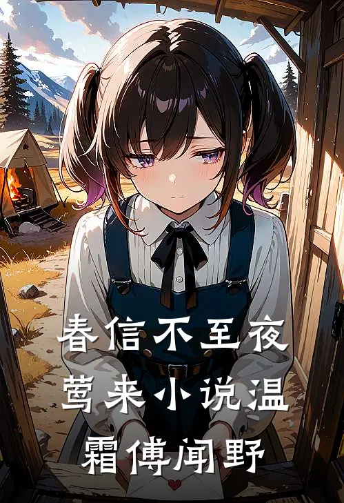 春信不至夜莺来小说温霜傅闻野