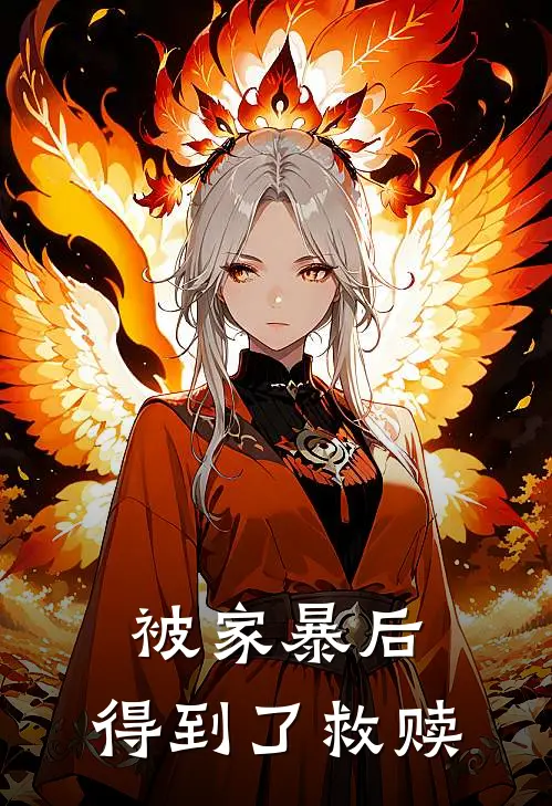 被家暴后，得到了救赎