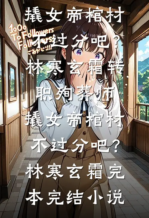 你走后天蓝如旧结局+后续