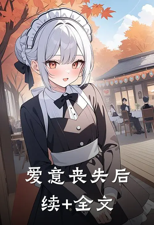 爱意丧失后续+全文
