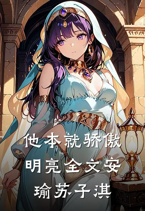 他本就骄傲明亮全文安瑜苏子淇