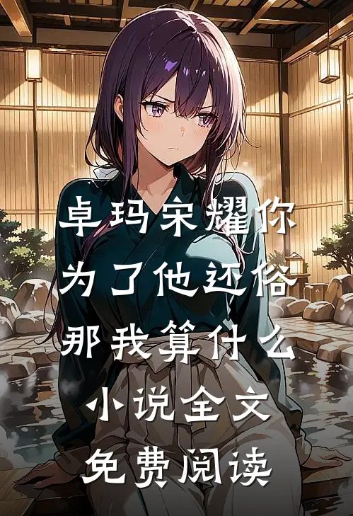 卓玛宋耀你为了他还俗，那我算什么小说全文免费阅读