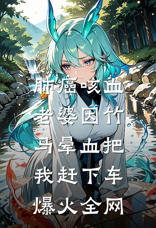 肺癌咳血，老婆因竹马晕血把我赶下车爆火全网