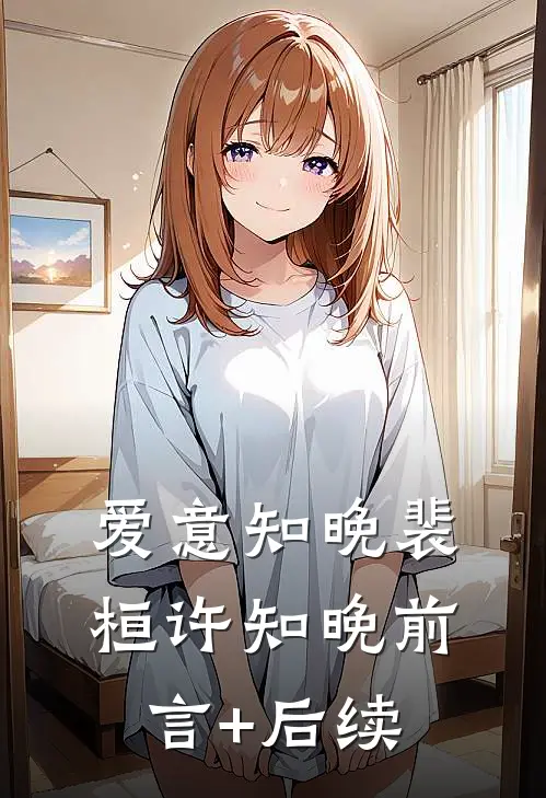 新婚暗恋法则周橙祁商止后续+完结