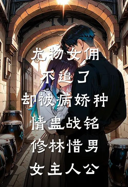 未婚夫让师妹怀孕后，我杀疯了在线阅读