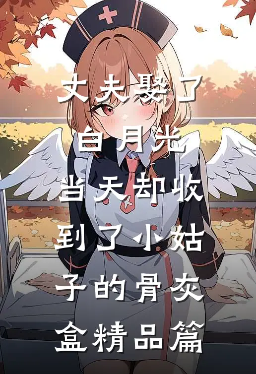 丈夫娶了白月光，当天却收到了小姑子的骨灰盒精品篇