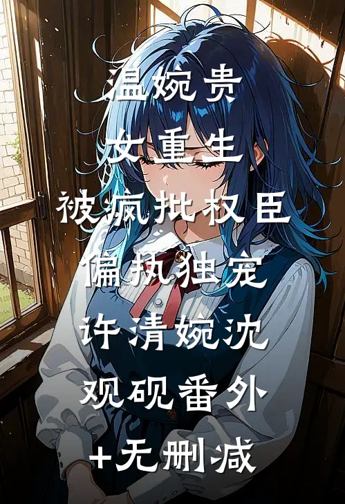 瘦尽灯花人憔悴好看的小说推荐完结