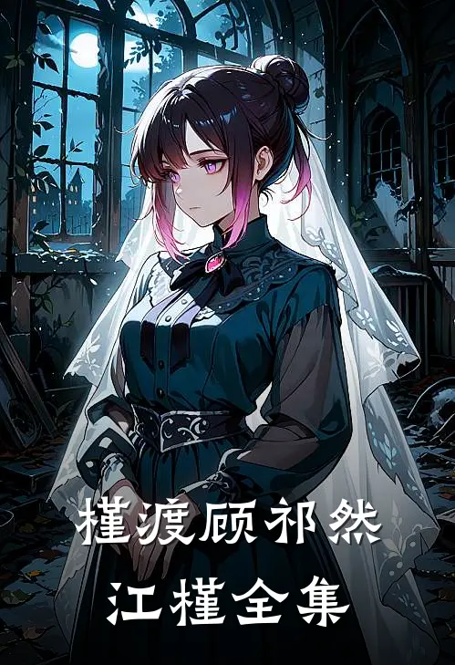 槿渡顾祁然江槿全集