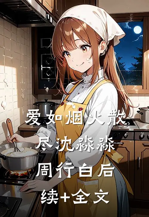 爱如烟火散尽沈淼淼周行白后续+全文
