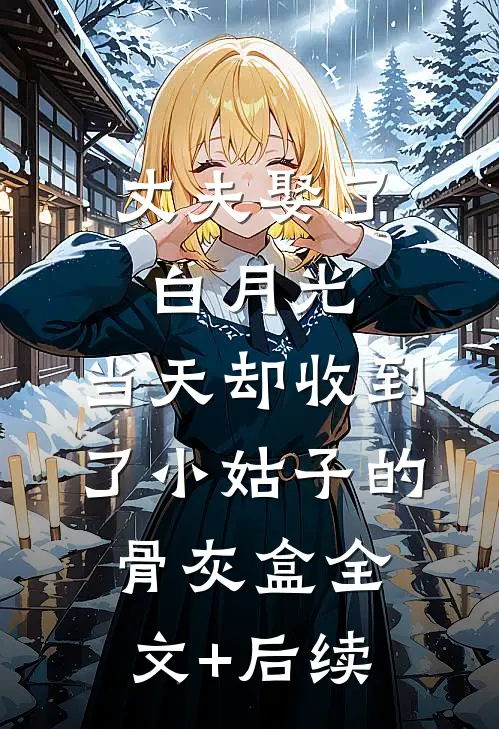 丈夫娶了白月光，当天却收到了小姑子的骨灰盒全文+后续