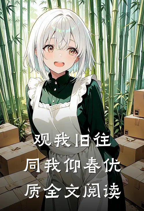 观我旧往，同我仰春优质全文阅读