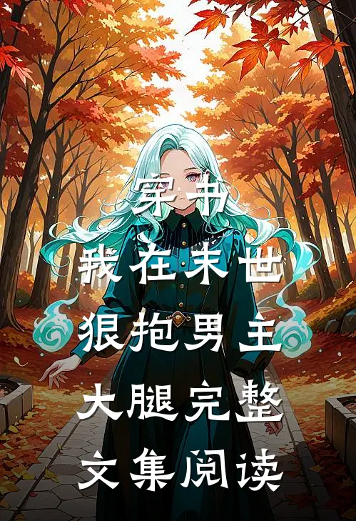 穿书：我在末世狠抱男主大腿完整文集阅读