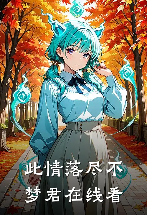 此情落尽不梦君在线看
