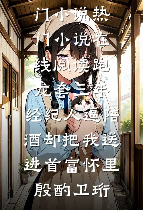 穿书成大妈，女主正想抢夺金手指后续+番外