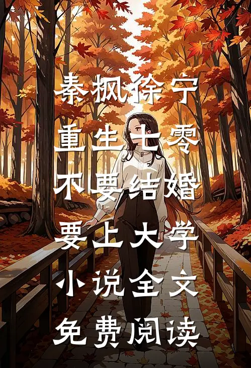 秦枫徐宁重生七零，不要结婚要上大学小说全文免费阅读