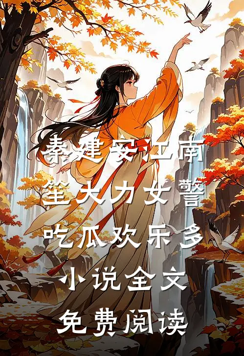 秦建安江南笙大力女警吃瓜欢乐多小说全文免费阅读