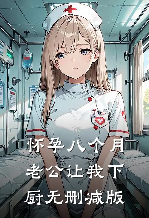 怀孕八个月，老公让我下厨无删减版