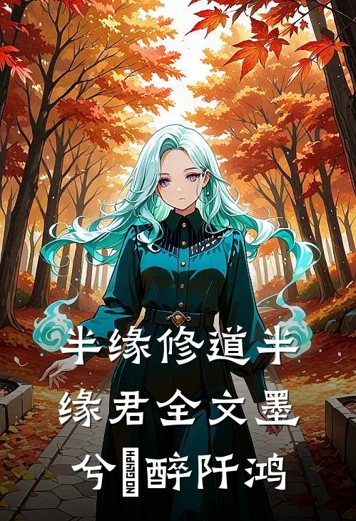半缘修道半缘君全文墨兮玥醉阡鸿