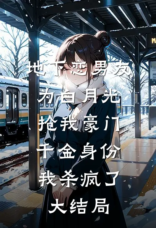 地下恋男友为白月光抢我豪门千金身份，我杀疯了大结局