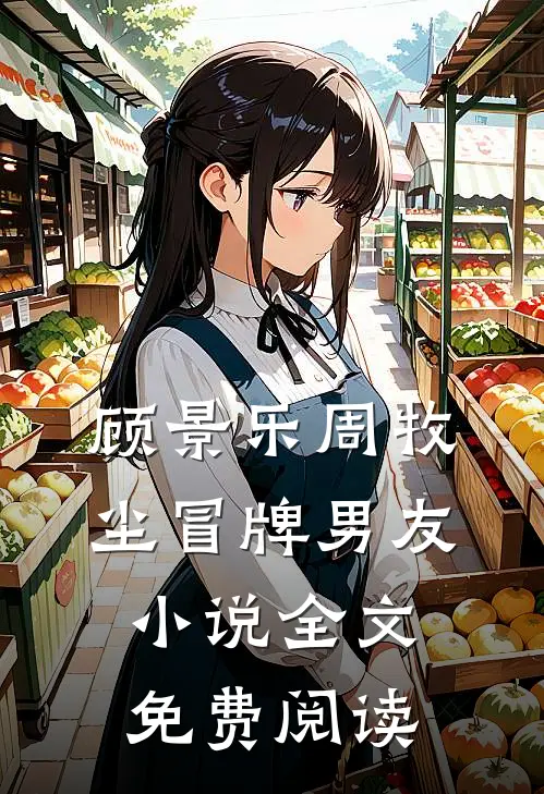 顾景乐周牧尘冒牌男友小说全文免费阅读