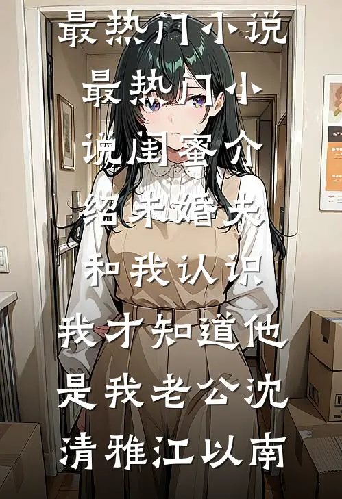 不顾千山雪全本小说推荐