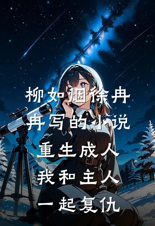 柳如烟徐冉冉写的小说重生成人，我和主人一起复仇