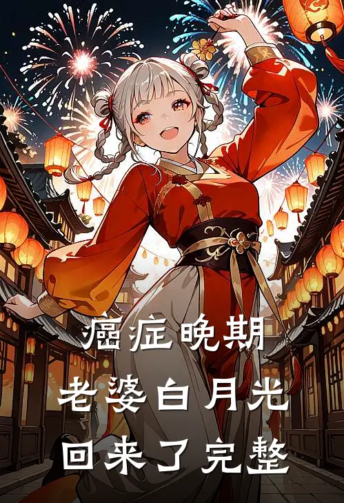 癌症晚期，老婆白月光回来了完整
