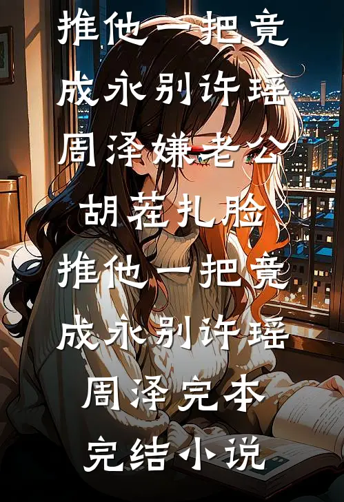 妻子中秋喂实习生吃月饼，我转身亲吻女助理火爆小说