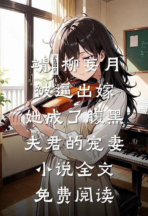 靖瑄柳妄月被逼出嫁，她成了腹黑夫君的宠妻小说全文免费阅读